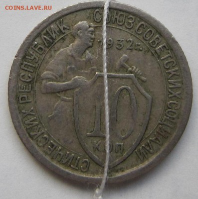 10 копеек 1932 и 39гг. - 1932