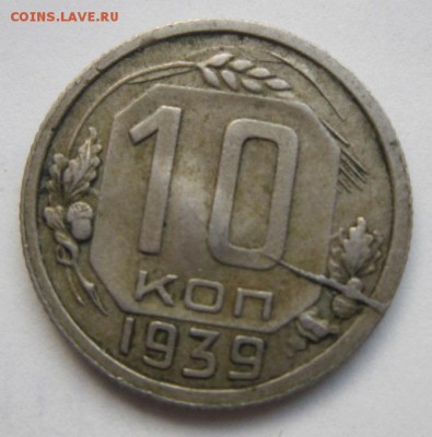 10 копеек 1932 и 39гг. - 1939