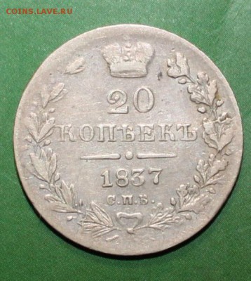 20 копеек 1837 до 22.07 - 20 коп (1).JPG