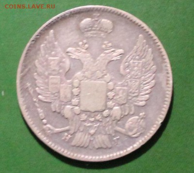 20 копеек 1837 до 22.07 - 20 коп (2).JPG