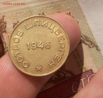 10 КОПЕЕК 1946г Шпицберген штемп. блеск с 200 до 17.07.19 - IMG_20100125_022323.JPG