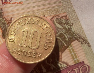 10 КОПЕЕК 1946г Шпицберген штемп. блеск с 200 до 17.07.19 - IMG_20100125_022246.JPG