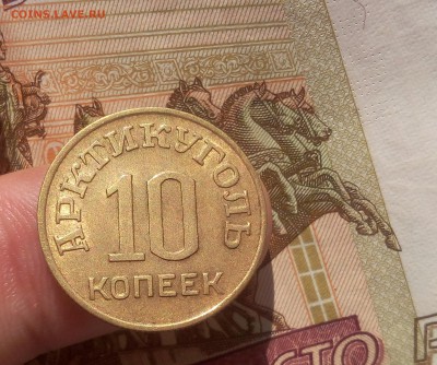 10 КОПЕЕК 1946г Шпицберген штемп. блеск с 200 до 17.07.19 - IMG_20100125_022127.JPG