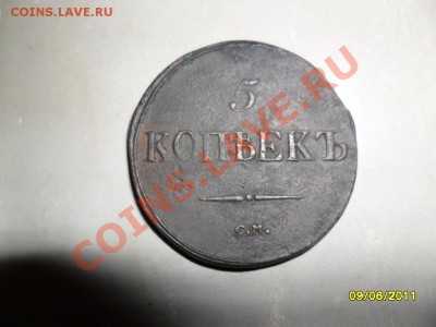 5 копеек 1835 СМ до 9.07.11 в 19-00 мск - SAM_1537.JPG