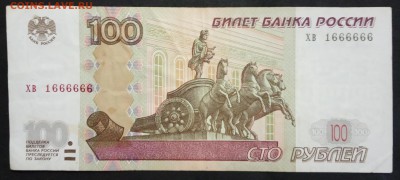 100 рублей 1997 г. ХВ 1666666 до 21.07.19. - IMG_20190405_113155