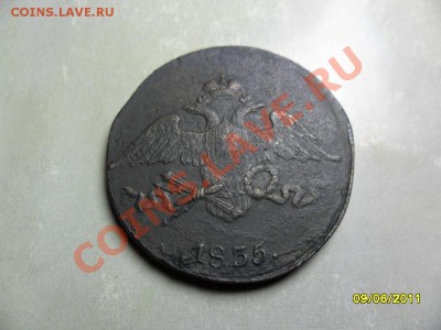 5 копеек 1835 СМ до 9.07.11 в 19-00 мск - SAM_1555.JPG