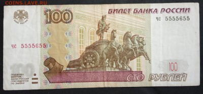 100 рублей 1997г. чс 5555655 до 21.07.19. - IMG_20190405_125633