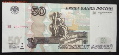 50 рублей 1997г. ЯО 7877777 до 21.07.19 - IMG_20190405_133546
