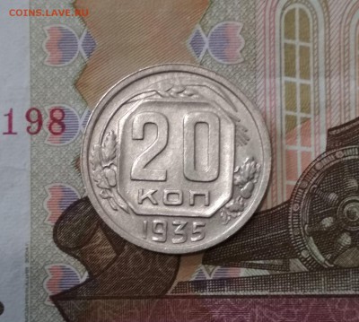 20 копеек 1935 г до 17.07 в 22.00 мск - IMG_20190716_115045