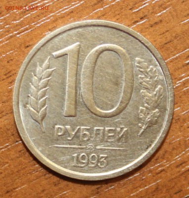 10 рублей 1993г НЕ МАГНИТНАЯ с 200р до 18 июля 22:10 мск - IMG_5647.JPG