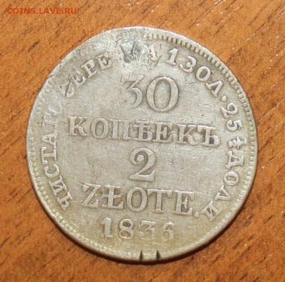30 копеек 2 злотых 1836г MW заделана, до 18 июля 22:10 мск - IMG_5760.JPG