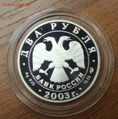 2 рубля 2003г РАК, с 200р до 18 июля 22:10 мск - IMG_5716.JPG