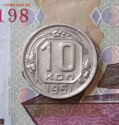 10 копеек 1951 г до 17.07 в 22.00 мск - IMG_20190716_115829