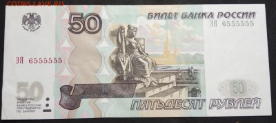 50 рублей 1997г. ЗЯ 6555555 до 21.07.19. - IMG_20190405_172419