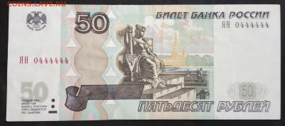 50 рублей 1997г. ЯН 0444444 до 21.07.19. - IMG_20190405_174502