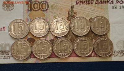15 копеек 1943-57 гг до 17.07 в 22.00 мск - IMG_20190716_121745