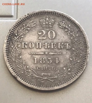 20 копеек 1854 года СПБ-НI. - 1B806632-0CA1-4352-BF6A-6AED75998D91