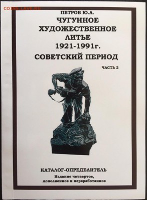 Каталог чугунного художественного литья СССР, фикс - обложка2