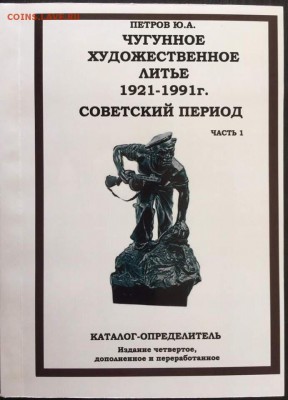 Каталог чугунного художественного литья СССР, фикс - обложка1