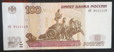 100 рублей 1997г. бО 9111119 до 21.07.19. - IMG_20190716_135906