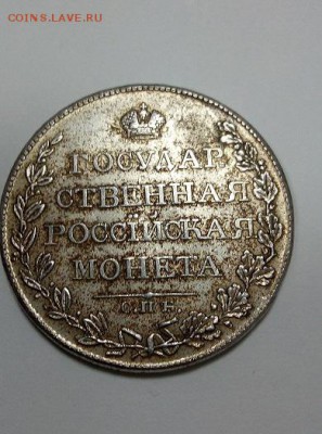 монета рубль 1809 г определение и оценка - IMG_20190714_173315-1