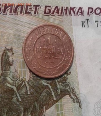 1 копейка 1897. До 19.07. 22:00 - image