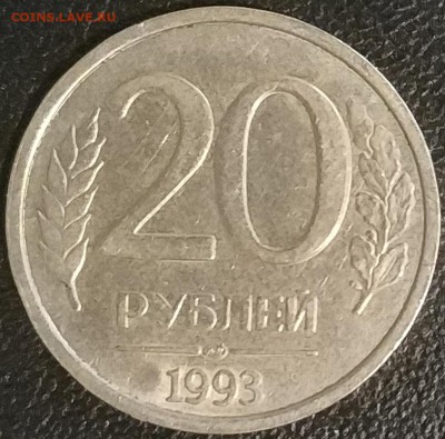 20 рублей 1993 г. ЛМД (немагнитная) - IMG_20190716_111431