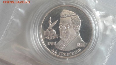2р 1995г Грибоедов-пруф серебро(в запайке), до 22.07 - X Грибоедов-1