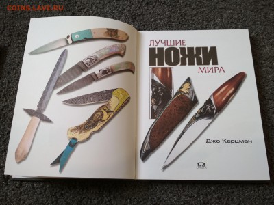 Книга ЛУЧШИЕ НОЖИ МИРА до 21.07 в 22.00 мск - IMG_20190716_161406