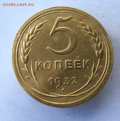 5 копеек 1932 г. до 20.07 в 22-00. - IMG_4337.JPG