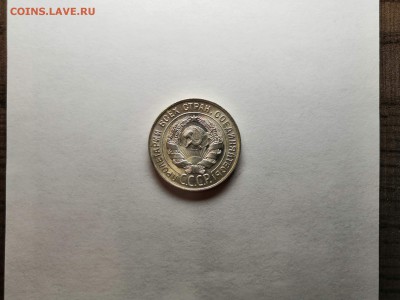 20 копеек 1928 года UNC. - 0_IMG_20190716_195824