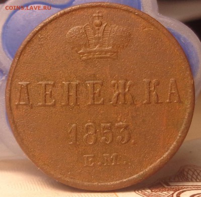 денежка 1853 год. До 19.07.2019 - DSC05282.JPG