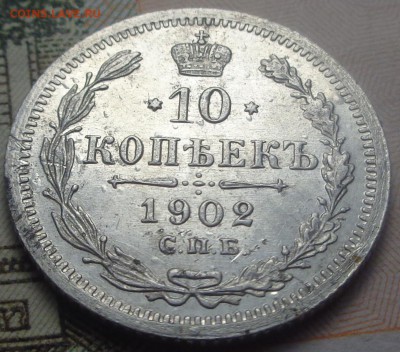 10 копеек 1902 год. До 19.07.2019 - DSC05304.JPG