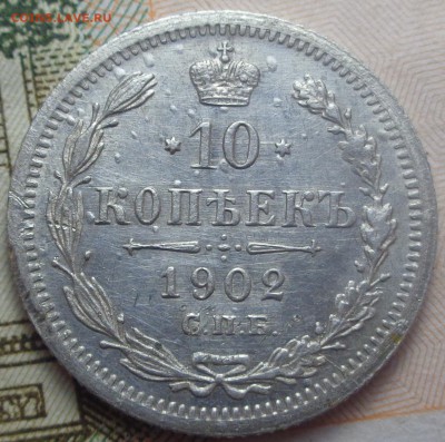 10 копеек 1902 год. До 19.07.2019 - DSC05302.JPG