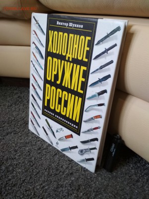 Книга ХОЛОДНОЕ ОРУЖИЕ РОССИИ до 21.07 в 22.00 мск - IMG_20190716_162356-1560x2080