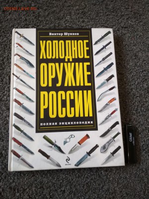Книга ХОЛОДНОЕ ОРУЖИЕ РОССИИ до 21.07 в 22.00 мск - IMG_20190716_162103-1560x2080