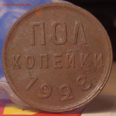 пол копейки 1928. До 19.07.2019 - DSC05223.JPG
