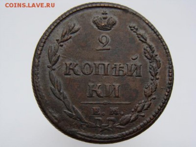 2 копейки 1810 год (ЕМ НМ) до 19.07.2019 - 5655-3.JPG