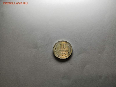 10 копеек 1929 года UNC. - 0_IMG_20190716_203101