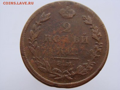 2 копейки 1811 год (ЕМ НМ) до 19.07.2019 - 5752-11.JPG