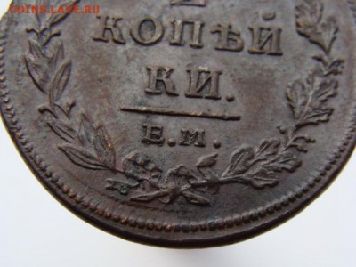 2 копейки 1811 год (ЕМ НМ) до 19.07.2019 - 5751-2++.JPG