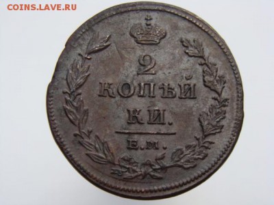 2 копейки 1811 год (ЕМ НМ) до 19.07.2019 - 5751-2.JPG