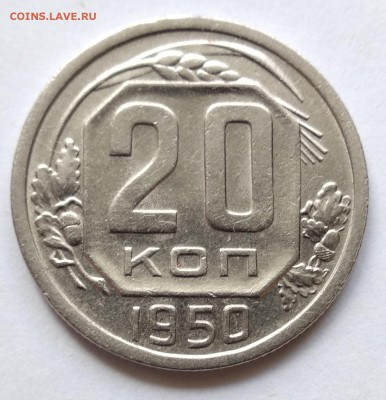 20 копеек 1950год хорошая с блицем - 20-50а