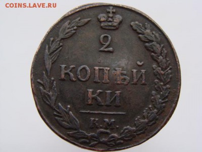 2 копейки 1811 год (КМ ПБ) до 19.07.2019 - 5788-1.JPG