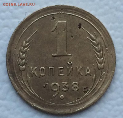 1 копейка 1938 года определение разновидности - IMG_6915.JPG