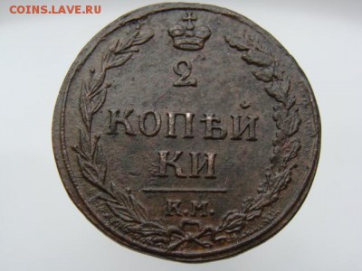 2 копейки 1811 год (КМ ПБ) до 19.07.2019 - 5791-3.JPG