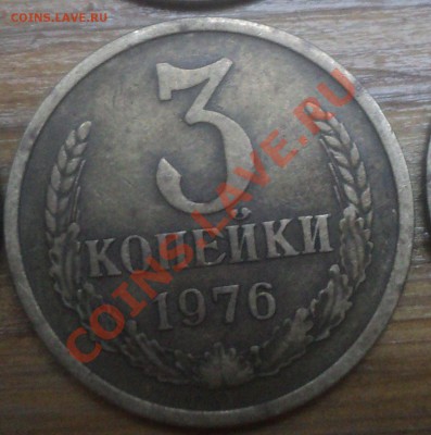 3 копейки 1976 года - DSC00581.JPG