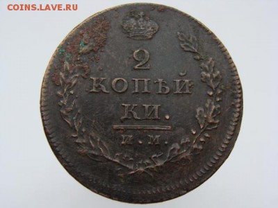 2 копейки 1811 год (ИМ МК) до 19.07.2019 - 5821.JPG