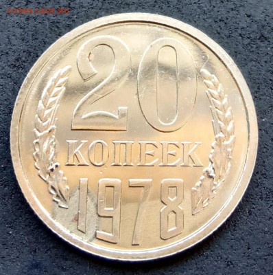 20 коп 1978 года, наборная, до 21.07.19 - IMG_20190514_122127