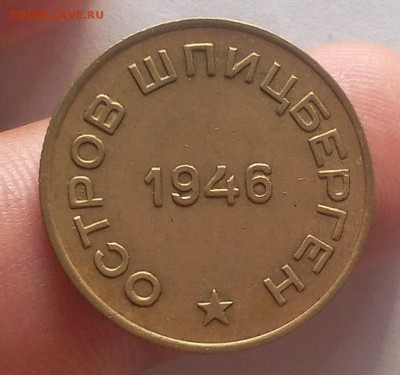 10 КОПЕЕК 1946г Шпицберген штемп. блеск с 200 до 17.07.19 - IMG_20100127_041027.JPG